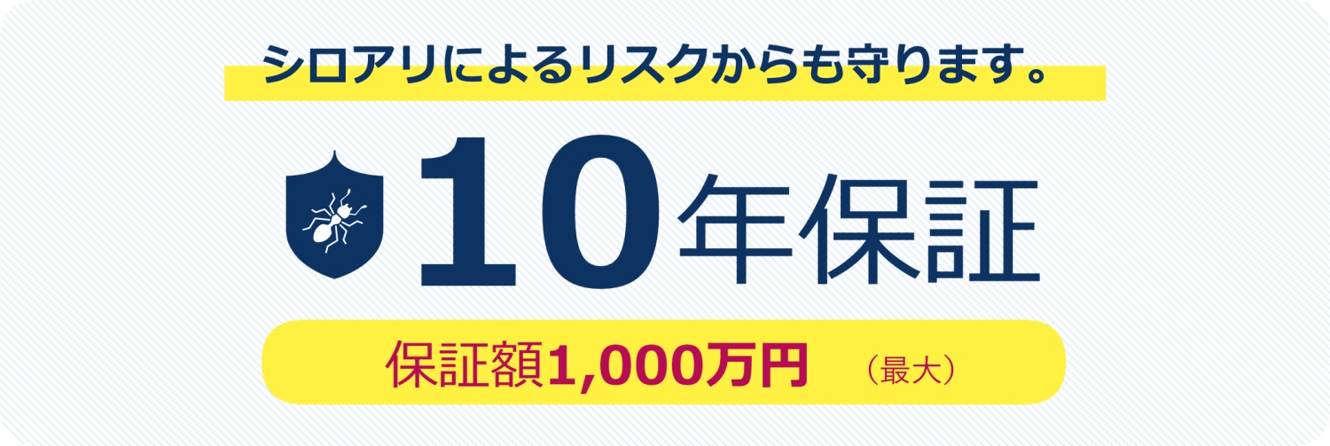 シロアリ保証