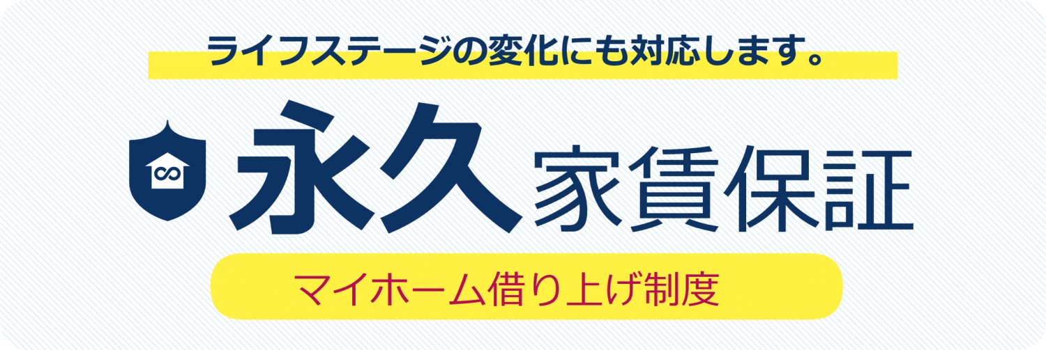 永久家賃保証