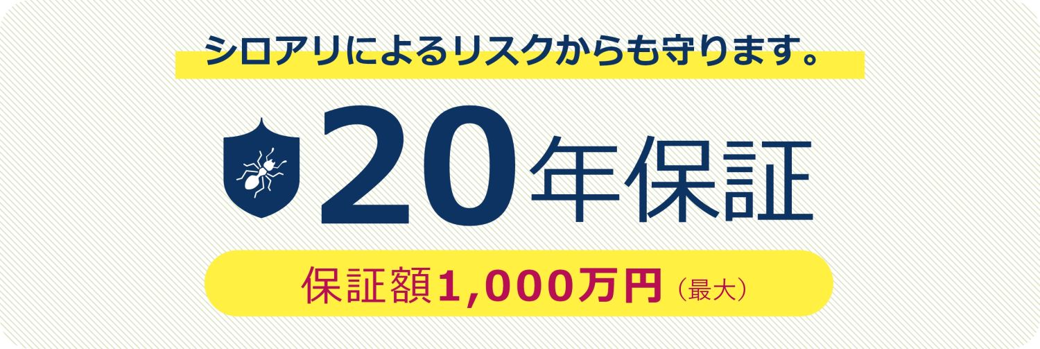 シロアリ保証