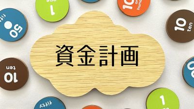 後悔しないマイホームの資金計画