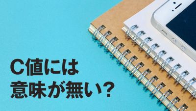 C値は意味ないと言われる理由は?気密性能数値はどの程度確保すべきか