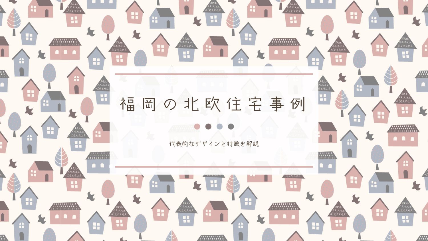 福岡の北欧住宅事例【代表的なデザインと特徴を解説】