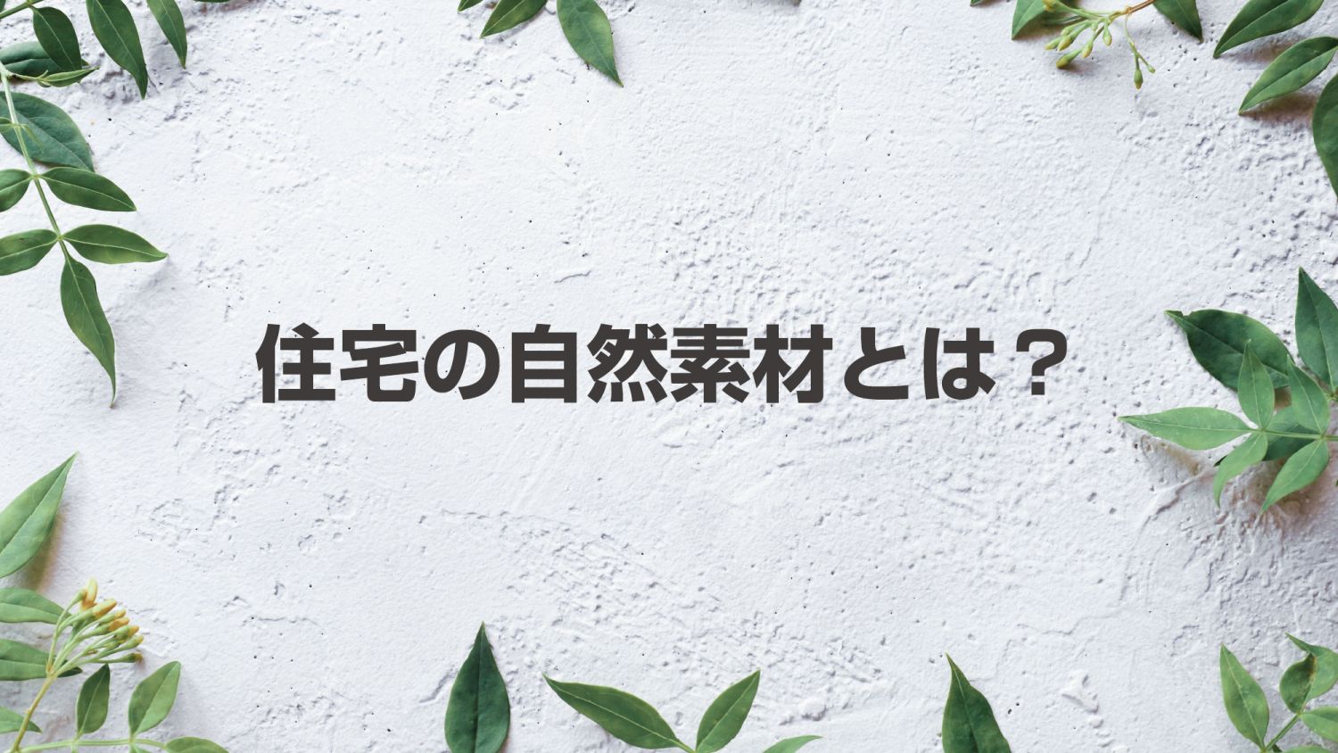 福岡の自然素材で建築した注文住宅【事例あり】