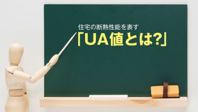 住宅の断熱性能を表す「UA値とは？」
