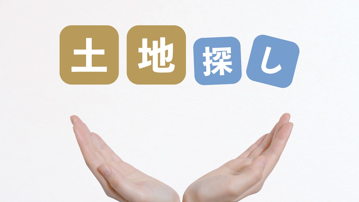 福岡で理想の土地を見つける方法｜後悔しないための知識