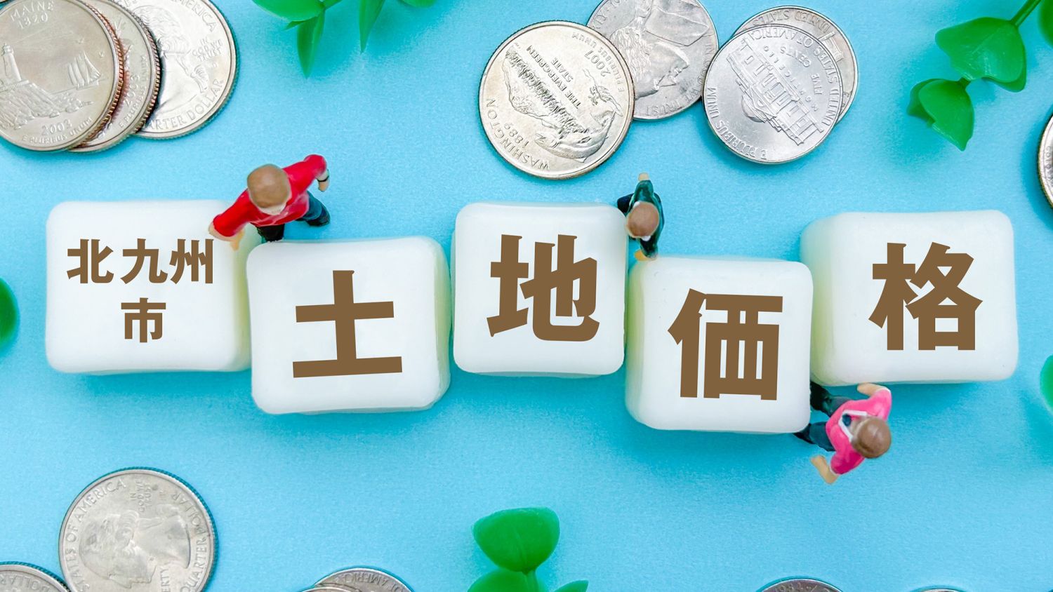 2026年最新・北九州市の土地価格は坪単価32万円。ゆとりある注文住宅を検討中の方へ、家づくりのポイントを解説。