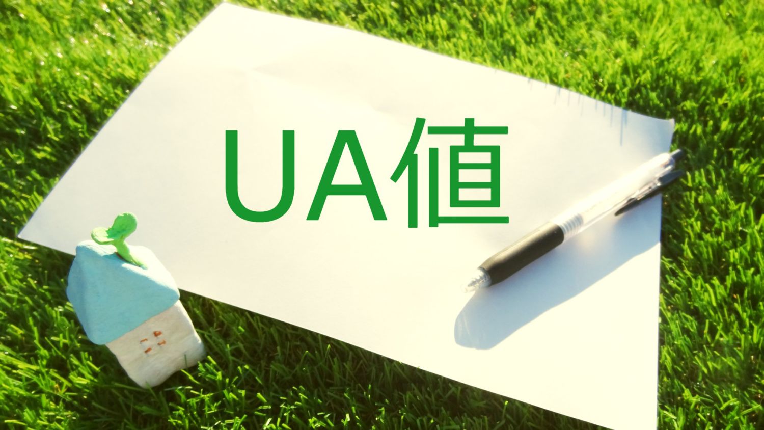 UA値(外皮平均熱貫流率)とは?イメージ