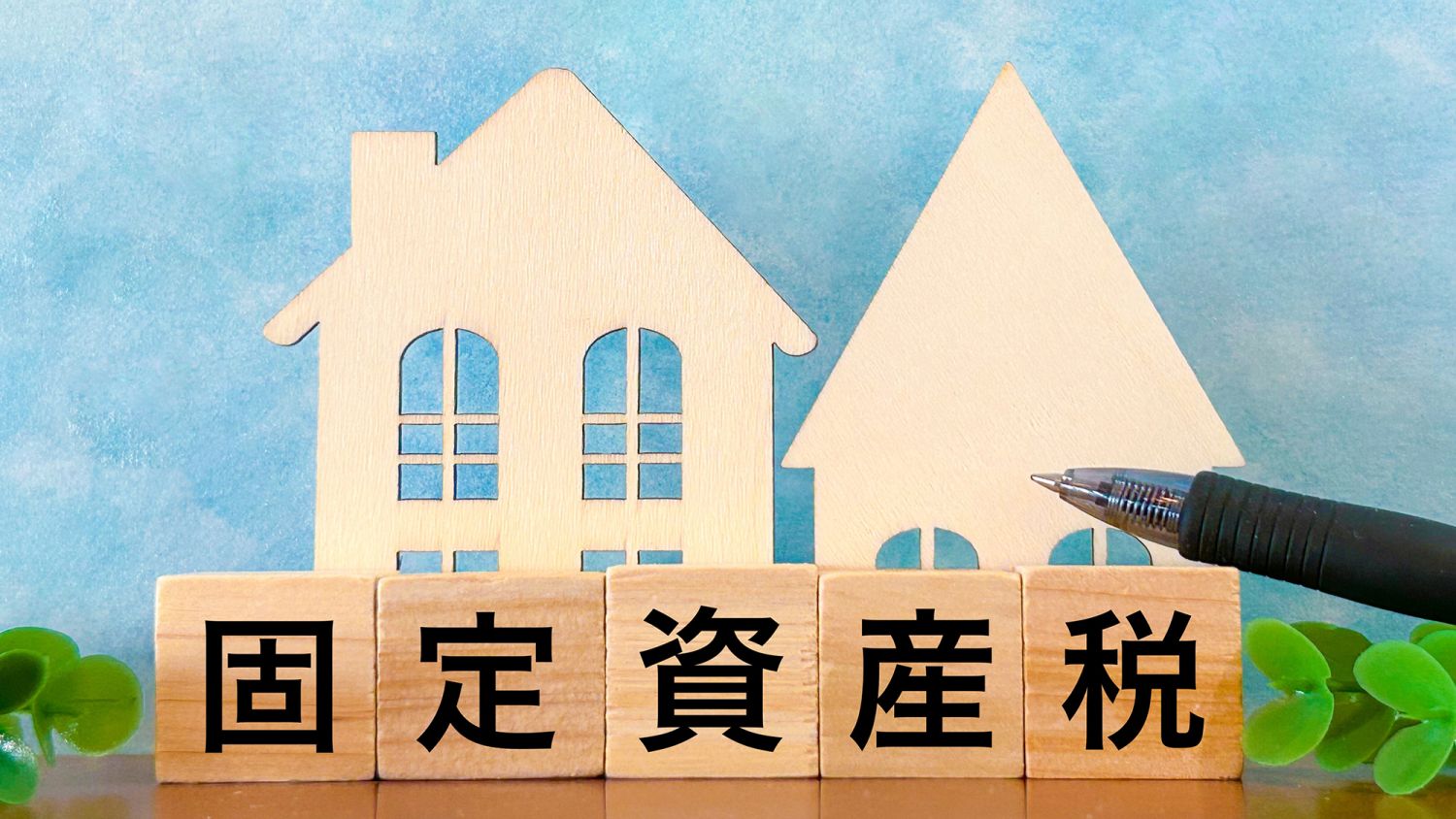 後悔しないマイホームの資金計画