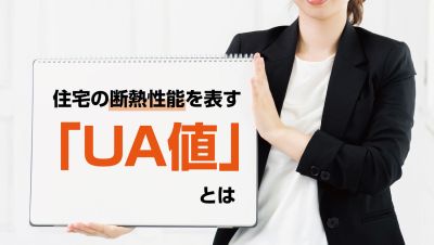 住宅の断熱性能を表す「UA値(外皮平均熱貫流率)」とは