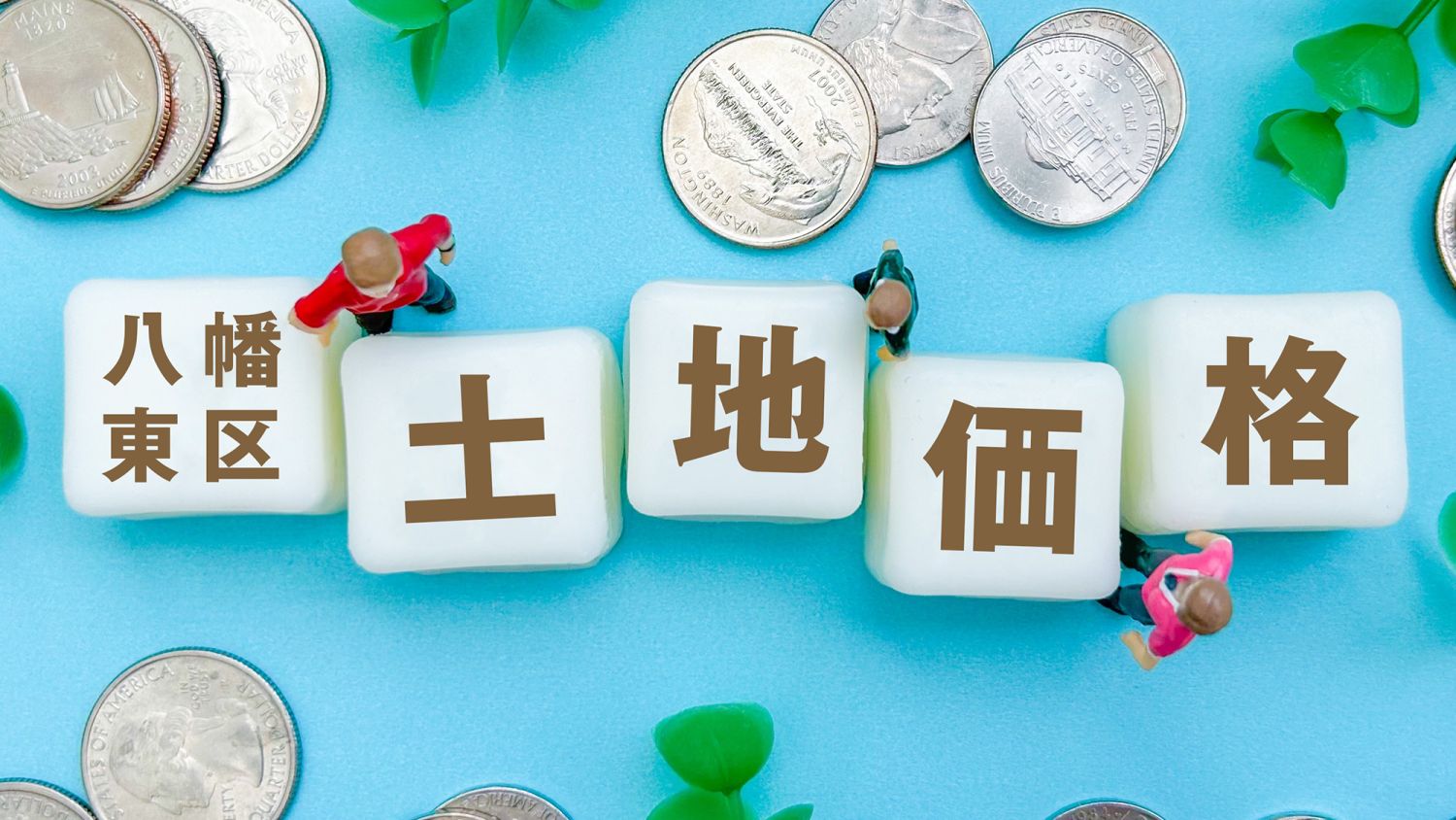 【福岡のエリア情報】2025年最新！北九州市八幡東区の土地価格