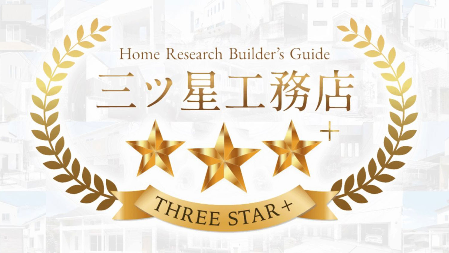 福岡で一戸建てを建てるなら福岡工務店へ【事例あり】