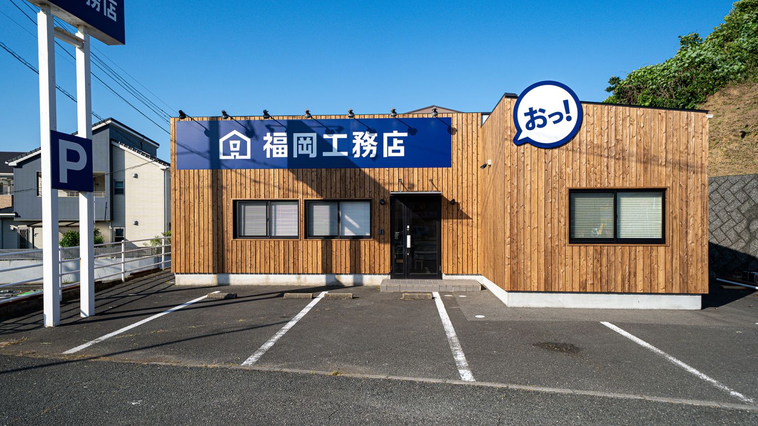 福岡工務店　北九州オフィス外観