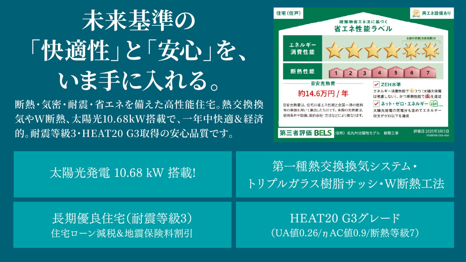 福岡工務店の北九州分譲住宅の特徴 長期優良住宅、太陽光発電10.68kW搭載、樹脂サッシ、W断熱