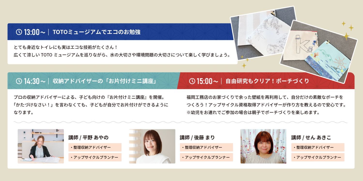 7月31日、北九州TOTOミュージアムでエコのお勉強&ポーチづくりイベント開催。夏休みの思い出づくりとお子様の自由研究を一緒にクリアできますよ♪