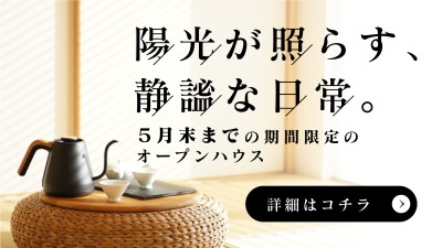 -終了-【期間限定】2024年5月31日まで福岡市東区高美台でオープンハウス