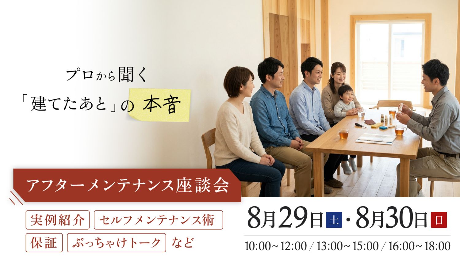 【アフターメンテナンス座談会】2026年8月29日（土）～30日（日）・福岡市南区若久