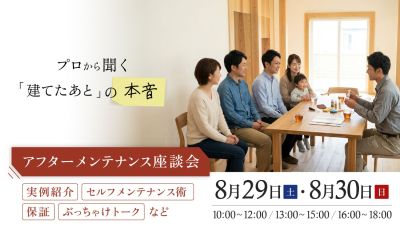 【アフターメンテナンス座談会】2026年8月29日（土）～30日（日）・福岡市南区若久