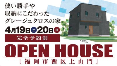 -終了-【自由見学会】2025年4月19日(土)~20日(日)・福岡市西区上山門