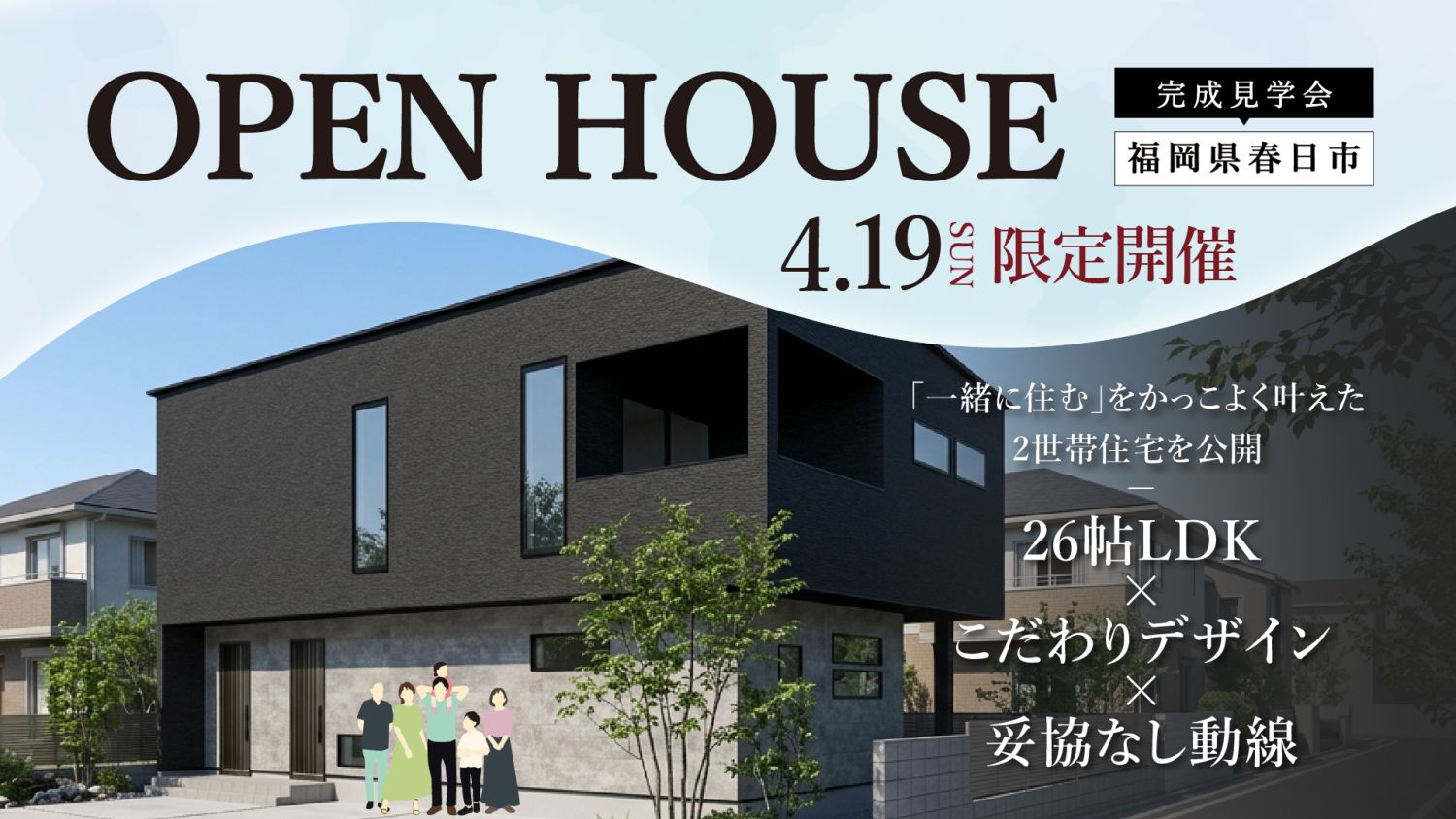 【完成見学会】2026年4月19日(日)・福岡県春日市