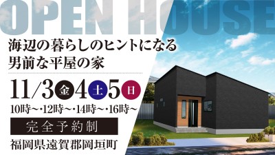 -終了-【完成見学会】2023年11月3日(金)~5日(日)・福岡県遠賀郡岡垣町