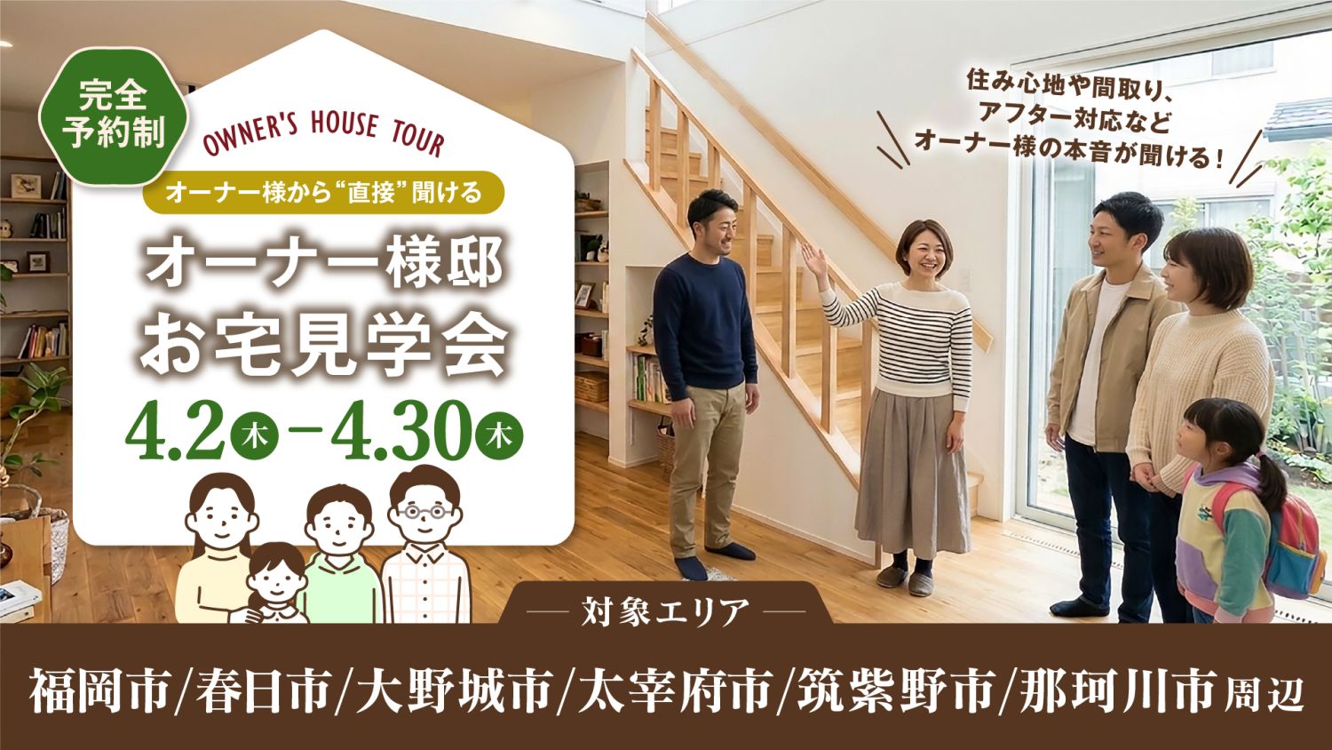 【オーナー様邸見学会】2026年4月2日(木)～4月30日(木)・福岡市近郊エリア