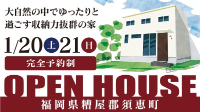 -終了-【完成見学会】2024年1月20日(土)~21日(日)・福岡県糟屋郡須恵町