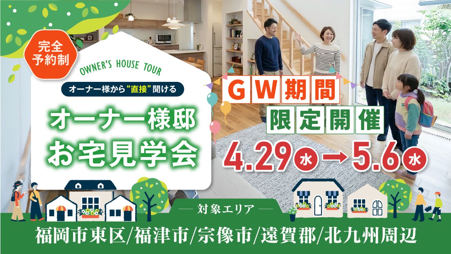 【GWオーナー様邸見学会】2026年4月29日(水・祝)～5月6日(水・祝)・北九州市・福津市周辺