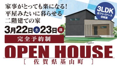 -終了-【完成見学会】2025年3月22日(土)~23日(日)・佐賀県基山町