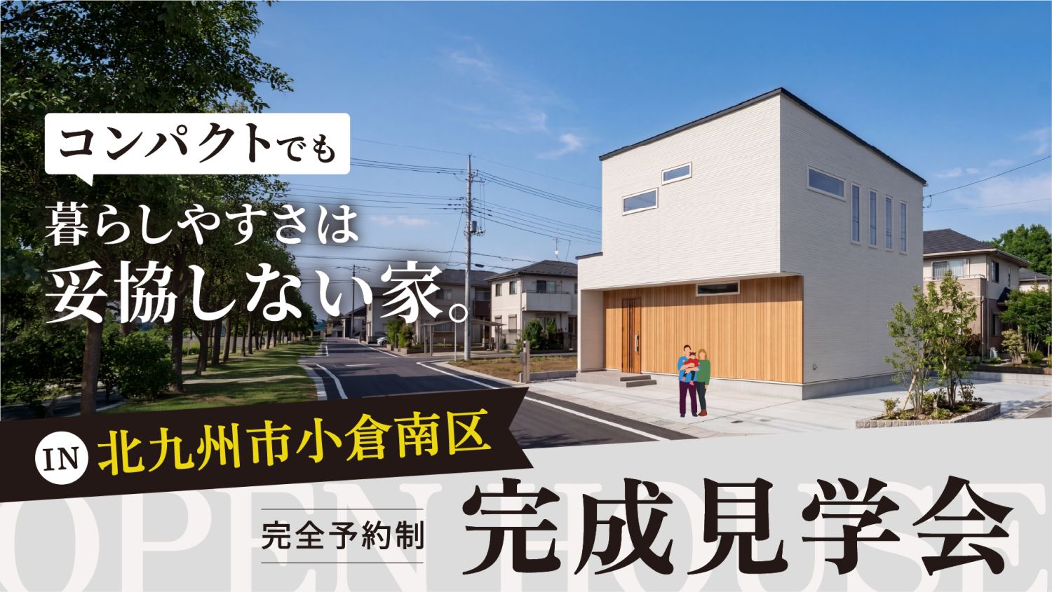 2026年11月7日(土)~11月8日(日)北九州市小倉南区で完成見学会開催。