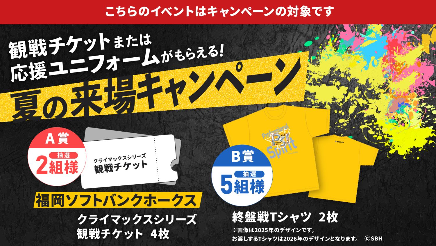 8月中に初めて福岡工務店へご来場の方限定!ホークスCS観戦チケット・選手着用Tシャツが当たるキャンペーン開催中。