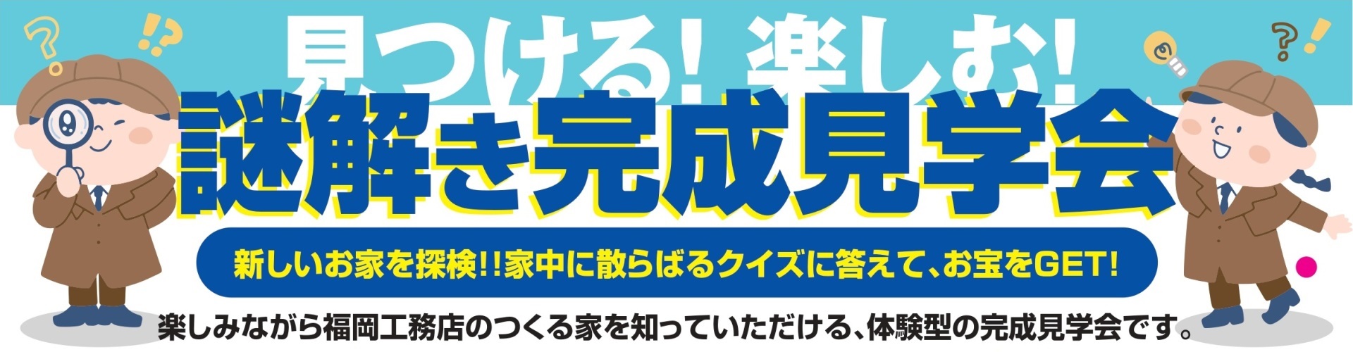 【サマーイベント】おっ！まつり＆謎解き完成見学会・7月29日～30日/8月5日～6日