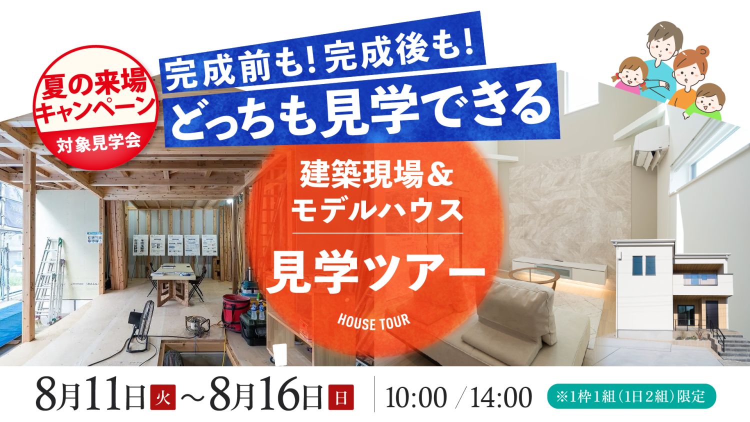 【現場＆モデルハウス見学ツアー】2026年8月11日（火）～16日（日）・宗像市＆北九州市小倉南区