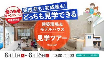 【現場＆モデルハウス見学ツアー】2026年8月11日（火）～16日（日）・宗像市＆北九州市小倉南区