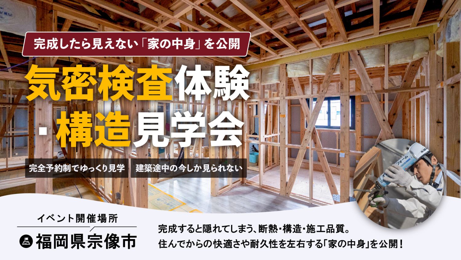 2026年7月18日（土）～20日（月・祝）の3日間、福岡県宗像市で「構造見学＆気密測定体験会」を開催します！高性能な家づくりの裏側が見られる貴重な機会！ぜひご参加ください。
