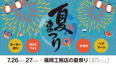 -満員御礼-福岡工務店のサマーイベント 夏祭り!・7月26日~27日