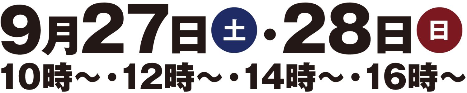 【完成見学会】2025年9月27日(土)～28日(日)開催