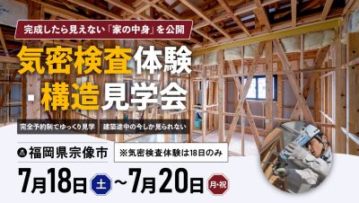 【構造見学＆気密測定体験】2026年7月18日（土）～20日（月・祝）・福岡県宗像市