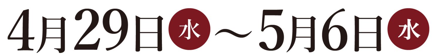 2026年4月9日(水・祝)～5月6日(水・祝)の期間中、福津市・北九州市近郊エリアでオーナー様邸見学会を開催します。