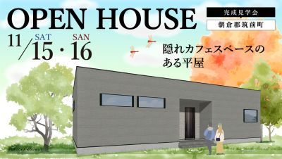 【完成見学会】2025年11月15日(土)～16日(日)・福岡県筑前町中牟田