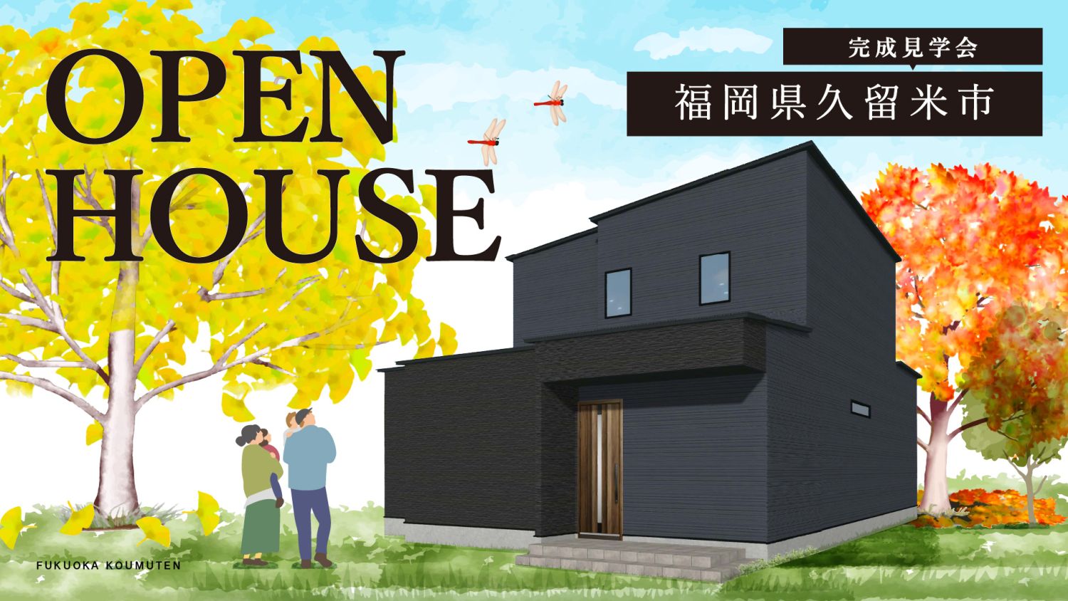 12月6日(土)～7日(日)開催！福岡県久留米市『屋内パーク』のある家の完成見学会メイン画像
