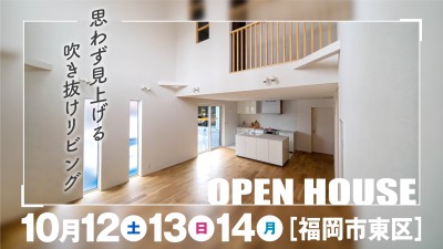 -終了-【完成見学会】2024年10月12日(土)~14日(月)・福岡市東区