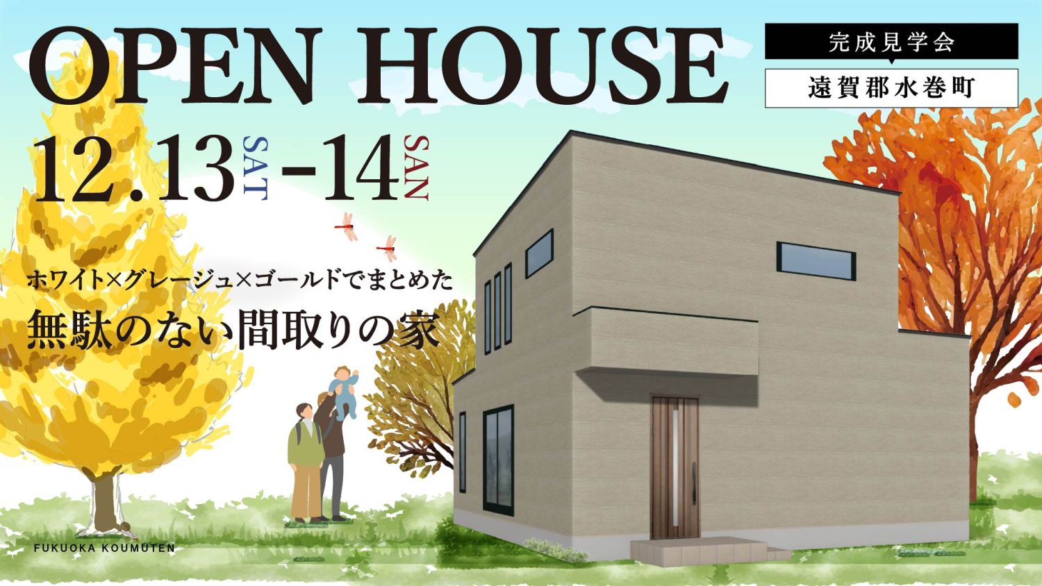 【完成見学会】2025年12月13日(土)～14日(日)・福岡県遠賀郡水巻町