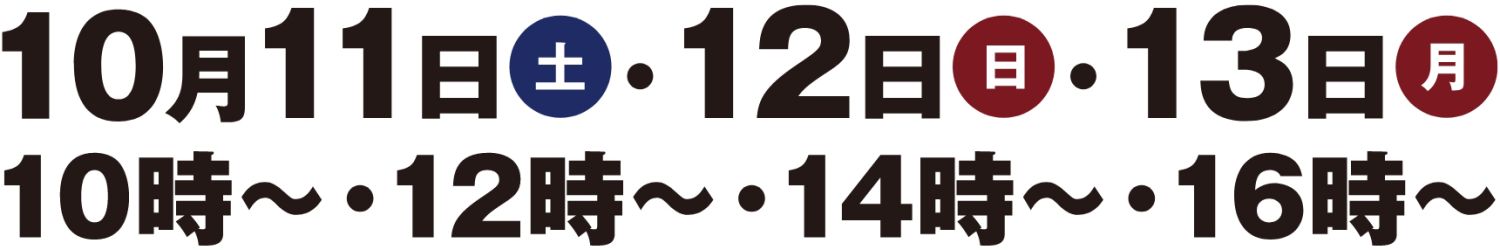 2025年10月11日から13日、筑後市完成見学会の開催日時