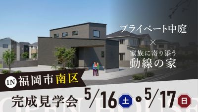 【完成見学会】2026年5月16日（土）～5月17日（日）・福岡市南区