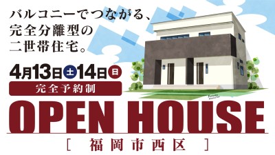 -終了-【完成見学会】2024年4月13日(土)~14日(日)・福岡市西区