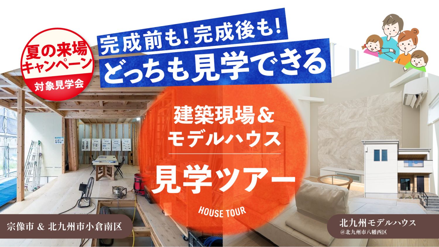 2026年8月11日(火)~16日(日)限定の特別企画!福岡県宗像市と北九州市小倉南区の建築現場を見学した後に、北九州モデルハウスを見学できるツアー企画。福岡県で唯一、住宅品質の最優秀賞を獲得!