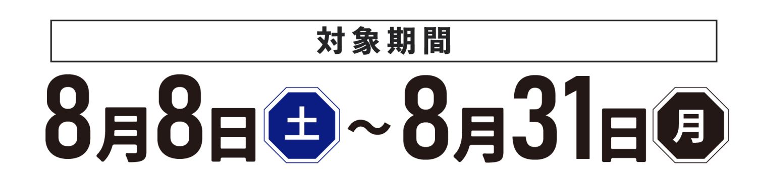 8月中に初めて福岡工務店へご来場の方限定!ホークスCS観戦チケット・選手着用Tシャツが当たるキャンペーン開催中。