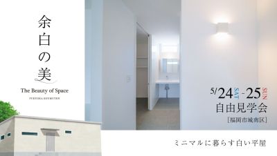 -終了-【完成見学会】2025年5月24日(土)~25日(日)・福岡市城南区