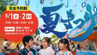 福岡工務店のサマーイベント　夏祭り！｜8月1日（土）～2日（日）