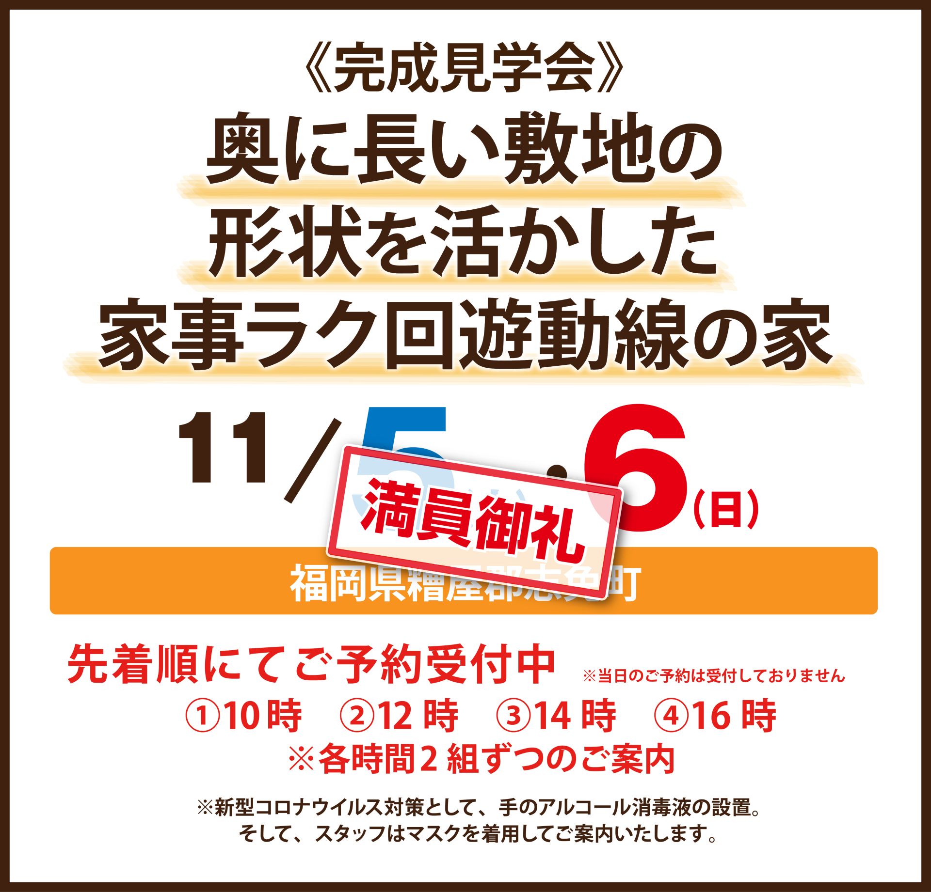 【完成見学会】2022年11月5日(土)～6日(日)・福岡県糟屋郡志免町